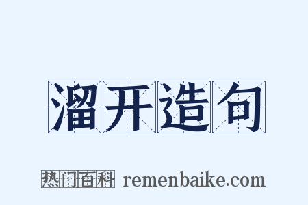 溜开造句是什么意思的图片